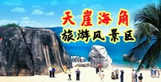 操美女骚屄网:海南三亚-天崖海角旅游风景区