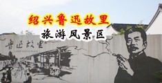 骚货的性爱视频中国绍兴-鲁迅故里旅游风景区